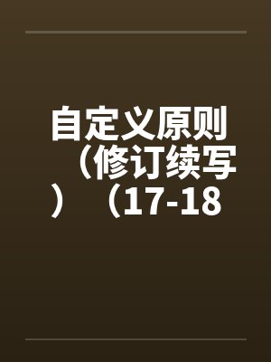 自定义原则（修订续写）（17-18）by佚名封面