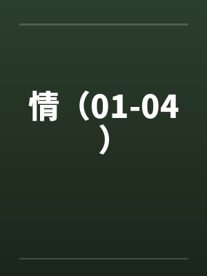 情（01-04）by佚名笔趣阁无弹窗封面