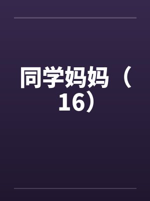 同学妈妈（16）by佚名笔趣阁无弹窗封面