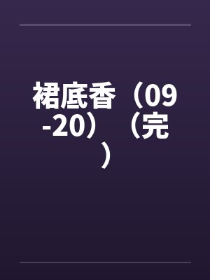 裙底香（09-20）（完）by佚名封面