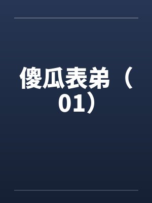 傻瓜表弟（01）封面