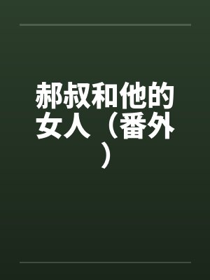 郝叔和他的女人（番外）封面