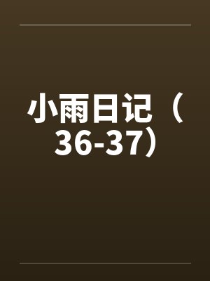 小雨日记（36-37）封面