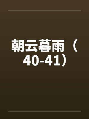 朝云暮雨（40-41）封面