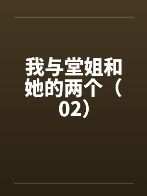 我与堂姐和她的两个（02）by佚名封面