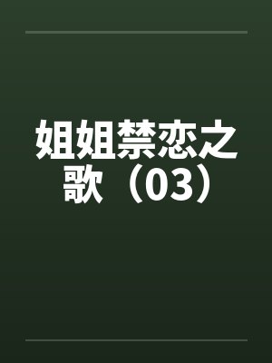 姐姐禁恋之歌（03）封面