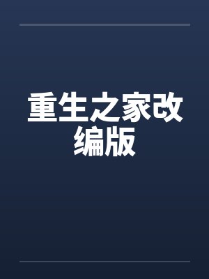 重生之家改编版封面