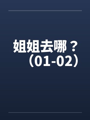 姐姐去哪？（01-02）笔趣阁无弹窗封面