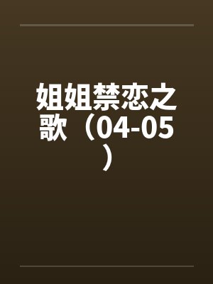 姐姐禁恋之歌（04-05）笔趣阁无弹窗封面