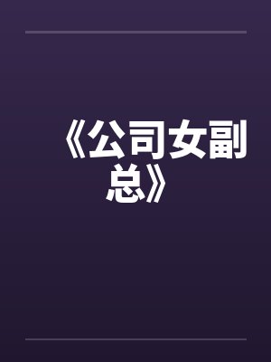 《公司女副总》封面
