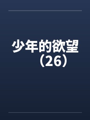 少年的欲望（26）by佚名封面