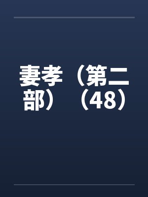 妻孝（第二部）（48）笔趣阁无弹窗封面