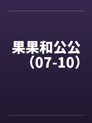 果果和公公（07-10）封面