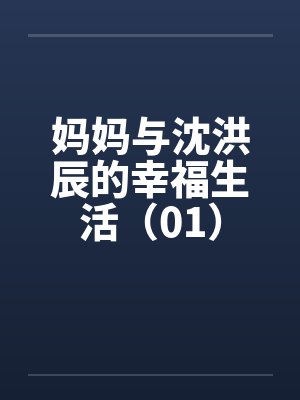 妈妈与沈洪辰的幸福生活（01）by佚名笔趣阁无弹窗封面