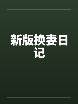 新版换妻日记by佚名封面