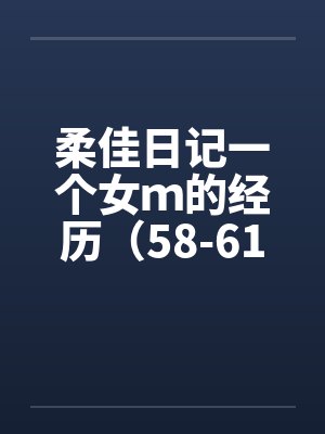 柔佳日记一个女ｍ的经历（58-61）by佚名笔趣阁无弹窗封面