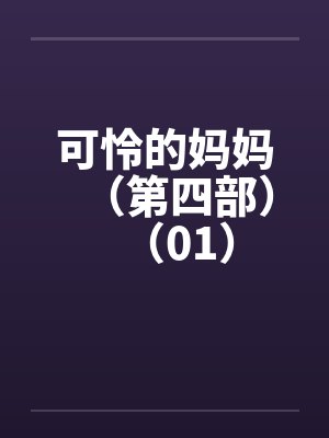 可怜的妈妈（第四部）（01）by佚名封面