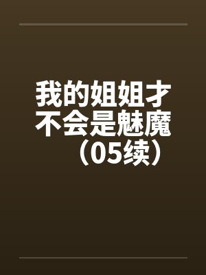 我的姐姐才不会是魅魔（05续）by佚名封面