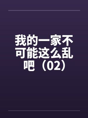 我的一家不可能这么乱吧（02）封面