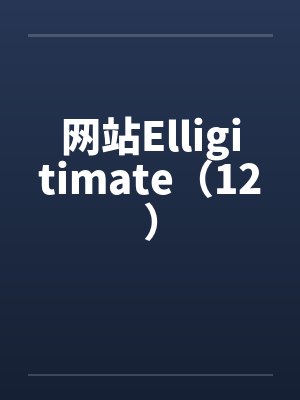 网站Elligitimate（12）封面