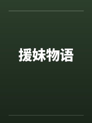 援妹物语封面