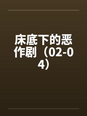 床底下的恶作剧（02-04）封面