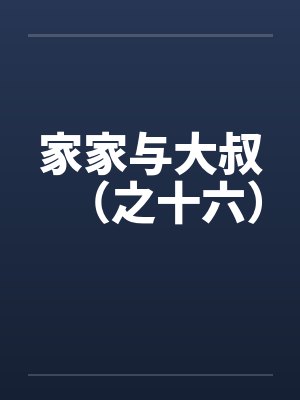家家与大叔（之十六）by佚名笔趣阁无弹窗封面