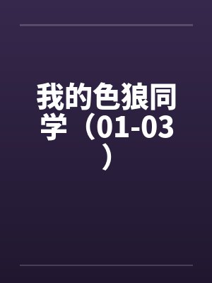 我的色狼同学（01-03）笔趣阁无弹窗封面