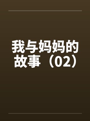 我与妈妈的故事（02）by佚名封面