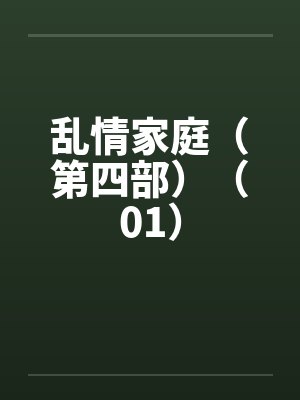 乱情家 庭目录封面