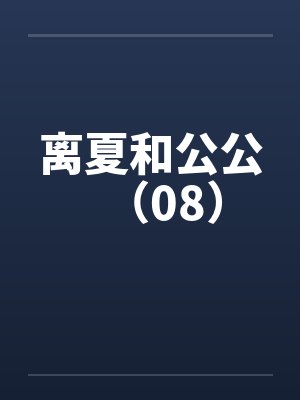 离夏和公公（08）封面