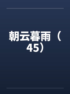 朝云暮雨（45）by佚名封面