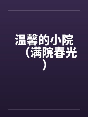温馨的小院（满院春光）by佚名笔趣阁无弹窗封面