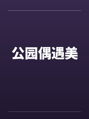 公园偶遇美封面