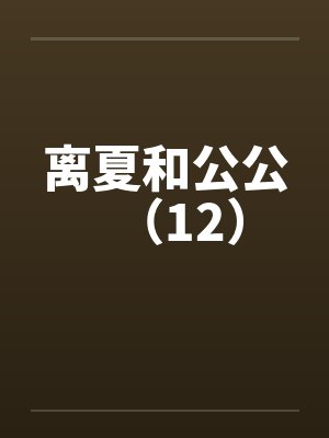 离夏和公公（12）封面