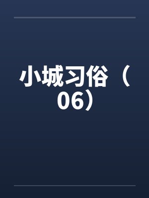 小城习俗（06）by佚名封面