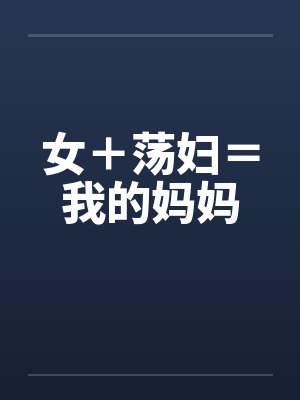 女＋荡妇＝我的妈妈by佚名封面