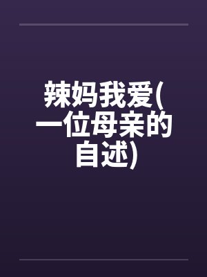 辣妈我爱(一位母亲的自述)by佚名封面