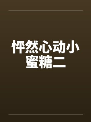 怦然心动小珍珠封面