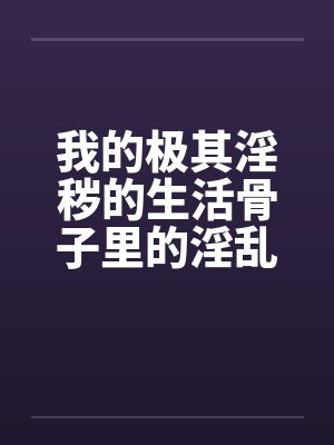 我的极其淫秽的生活骨子里的淫乱封面