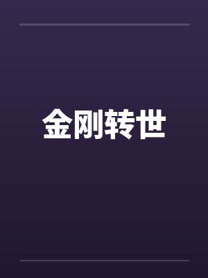 金刚转世by佚名封面