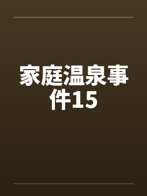 家庭温泉事件15by佚名封面