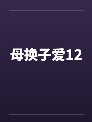 母换子爱12封面