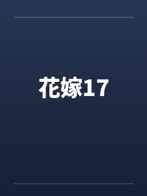 花嫁17封面
