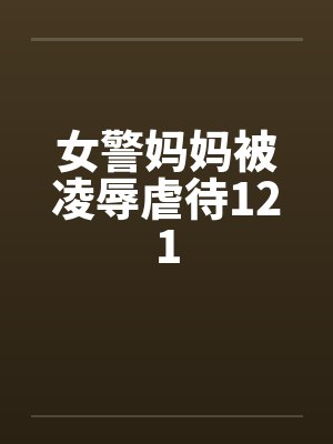 女警妈妈被凌辱虐待121by佚名笔趣阁无弹窗封面