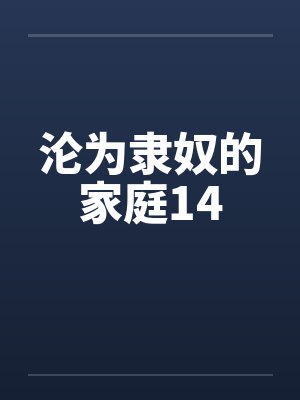 沦为隶奴的家庭14封面