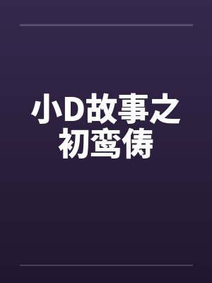 小D故事之初鸾俦by佚名笔趣阁无弹窗封面