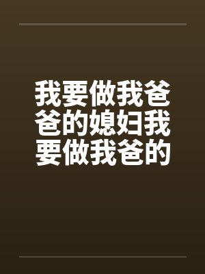 我要做我爸爸的媳妇我要做我爸的女人封面