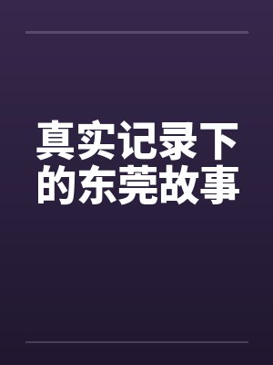 真实记录下的东莞故事by佚名封面