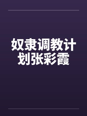 奴隶调教计划张彩霞by佚名封面